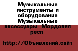 Музыкальные инструменты и оборудование Музыкальные аксессуары. Мордовия респ.